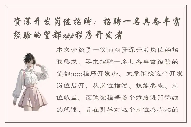 资深开发岗位招聘：招聘一名具备丰富经验的望都app程序开发者