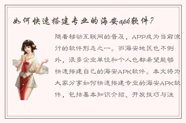 如何快速搭建专业的海安apk软件？