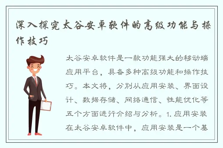 深入探究太谷安卓软件的高级功能与操作技巧