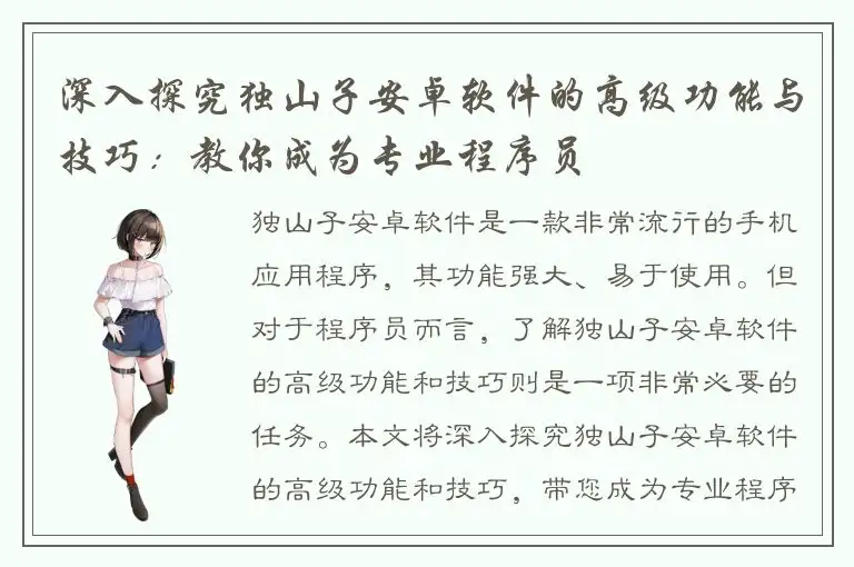 深入探究独山子安卓软件的高级功能与技巧：教你成为专业程序员