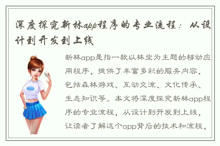 深度探究新林app程序的专业流程：从设计到开发到上线