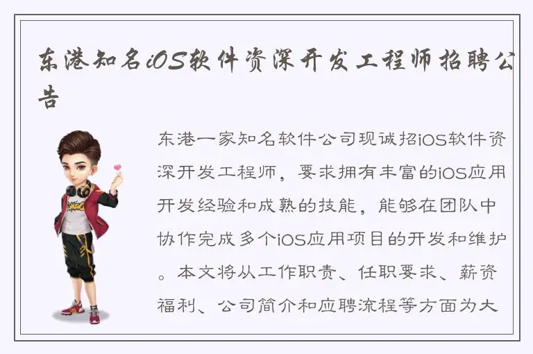 东港知名iOS软件资深开发工程师招聘公告