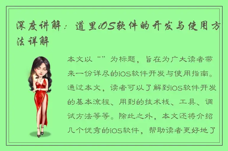深度讲解：道里iOS软件的开发与使用方法详解