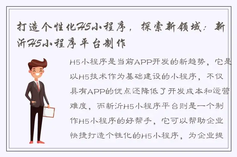 打造个性化H5小程序，探索新领域：新沂H5小程序平台制作