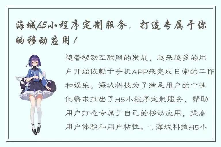 海城h5小程序定制服务，打造专属于你的移动应用！