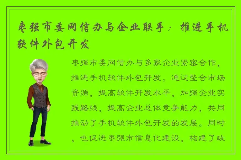 枣强市委网信办与企业联手：推进手机软件外包开发