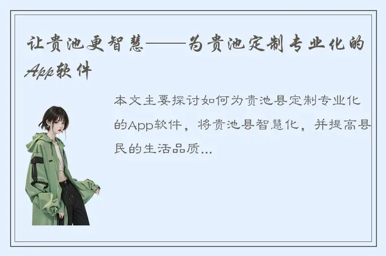 让贵池更智慧——为贵池定制专业化的App软件