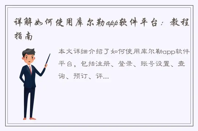 详解如何使用库尔勒app软件平台：教程指南