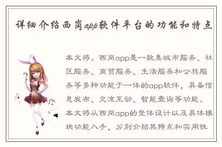 详细介绍西岗app软件平台的功能和特点