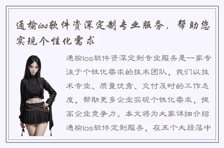 通榆ios软件资深定制专业服务，帮助您实现个性化需求