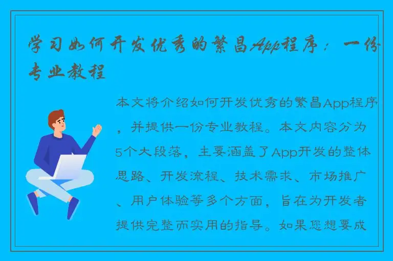 学习如何开发优秀的繁昌App程序：一份专业教程