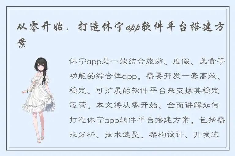 从零开始，打造休宁app软件平台搭建方案