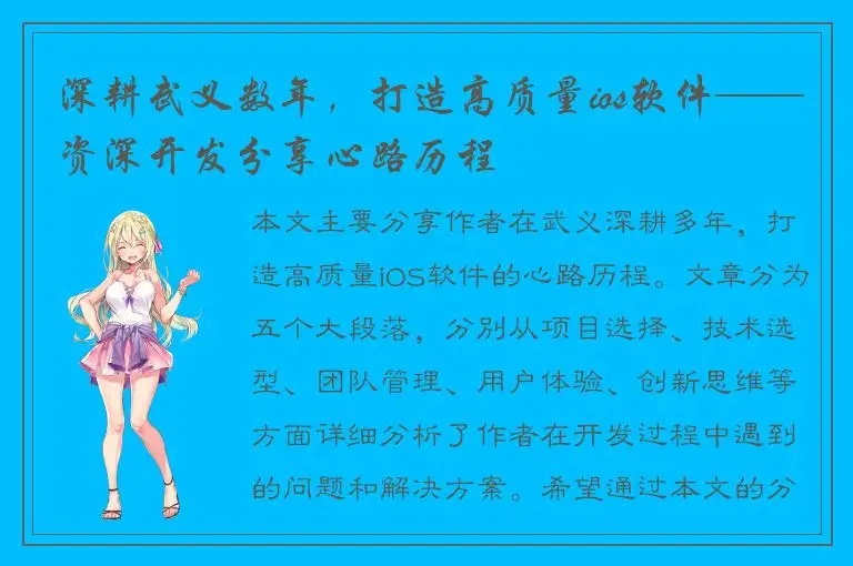 深耕武义数年，打造高质量ios软件——资深开发分享心路历程