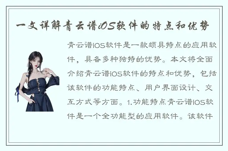 一文详解青云谱iOS软件的特点和优势