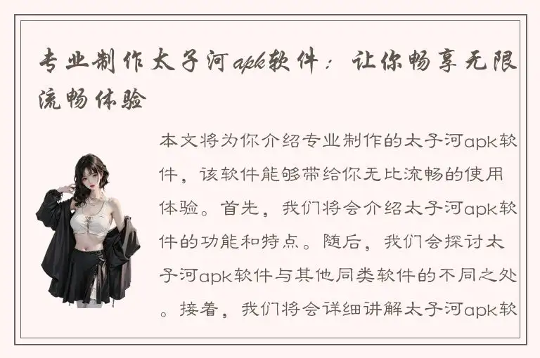 专业制作太子河apk软件：让你畅享无限流畅体验