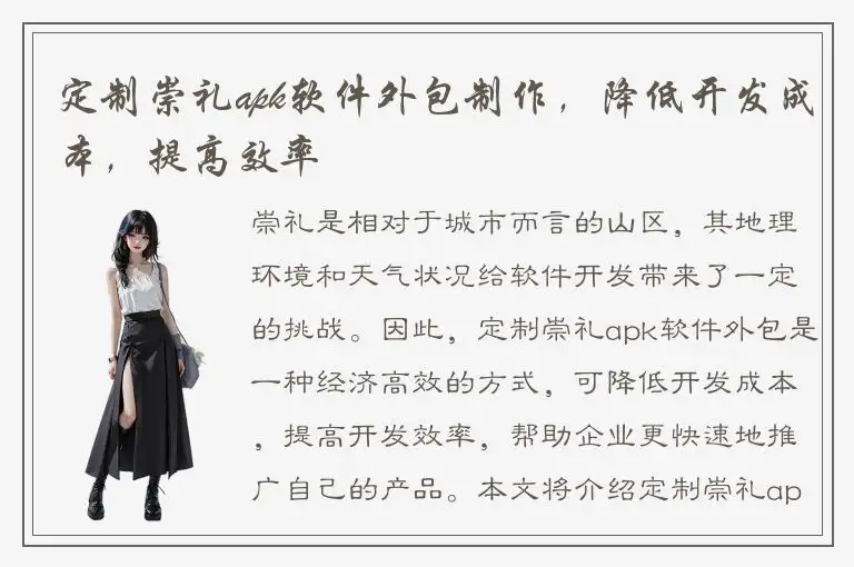 定制崇礼apk软件外包制作，降低开发成本，提高效率