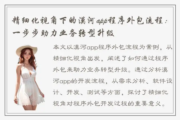 精细化视角下的漠河app程序外包流程：一步步助力业务转型升级