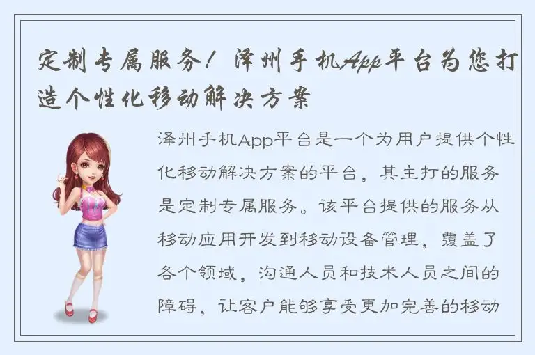 定制专属服务！泽州手机App平台为您打造个性化移动解决方案