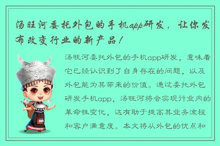 汤旺河委托外包的手机app研发，让你发布改变行业的新产品！