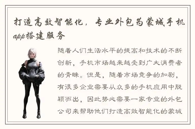 打造高效智能化，专业外包为蒙城手机app搭建服务