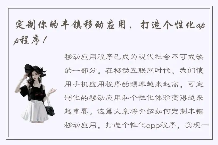 定制你的丰镇移动应用，打造个性化app程序！