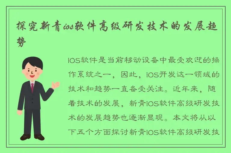 探究新青ios软件高级研发技术的发展趋势