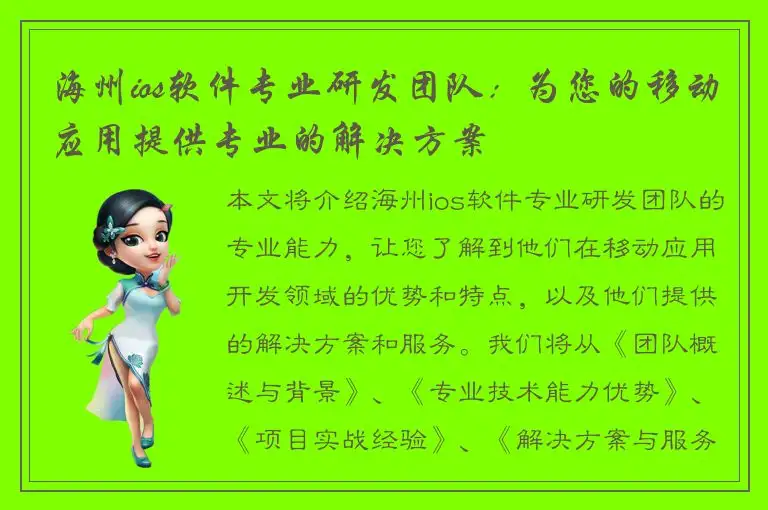 海州ios软件专业研发团队：为您的移动应用提供专业的解决方案
