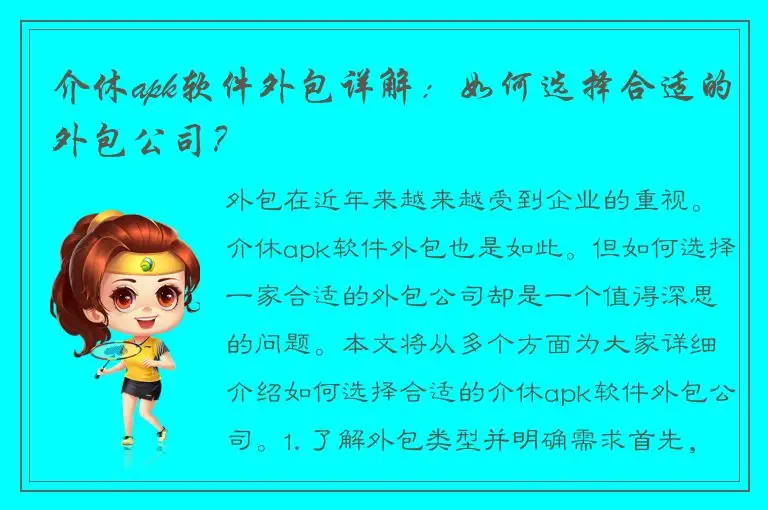 介休apk软件外包详解：如何选择合适的外包公司？