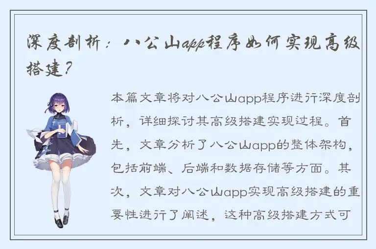 深度剖析：八公山app程序如何实现高级搭建？