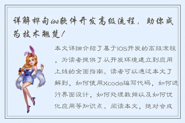 详解桦甸ios软件开发高级流程，助你成为技术翘楚！