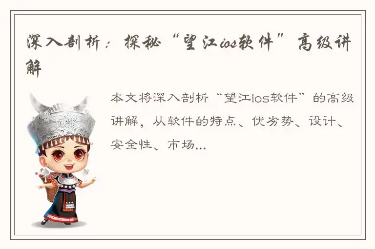深入剖析：探秘“望江ios软件”高级讲解