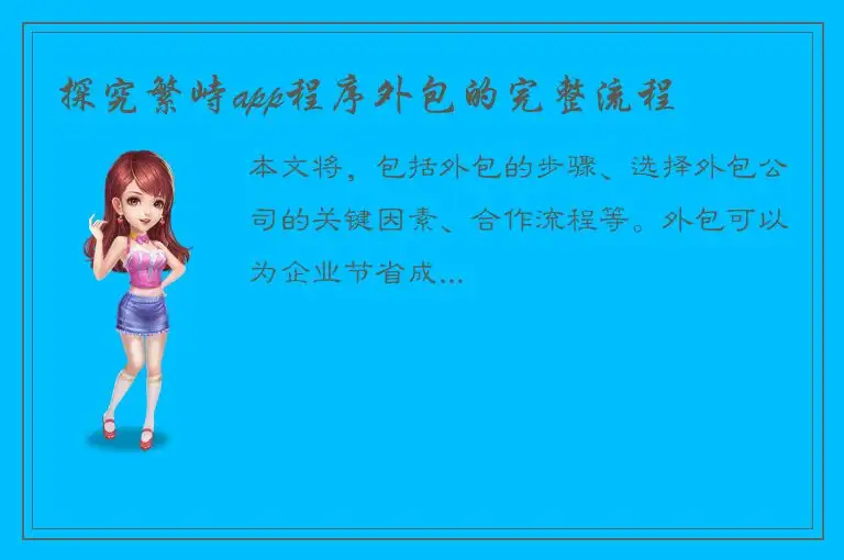 探究繁峙app程序外包的完整流程