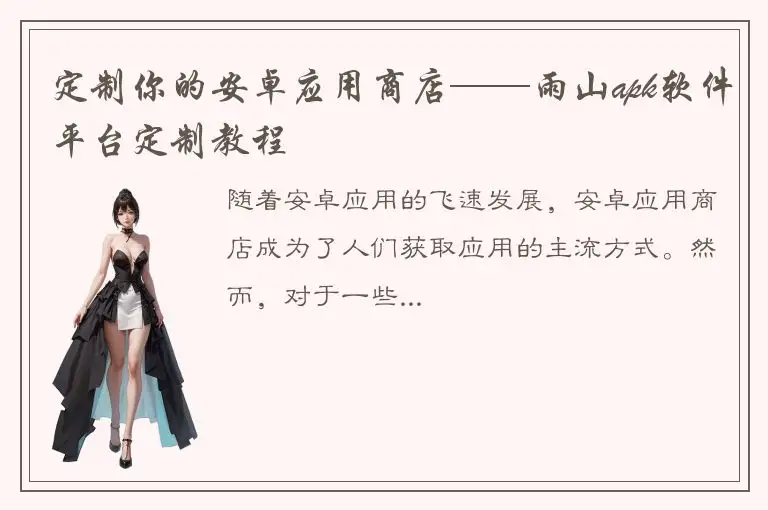 定制你的安卓应用商店——雨山apk软件平台定制教程