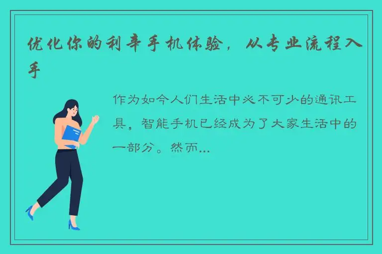 优化你的利辛手机体验，从专业流程入手