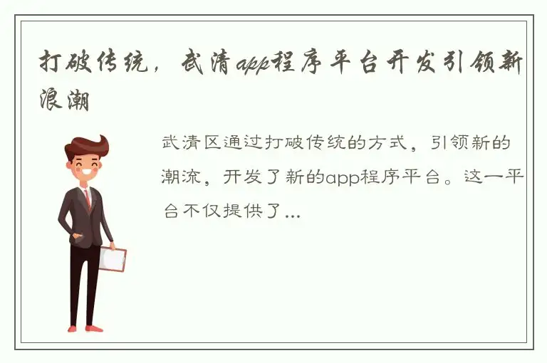 打破传统，武清app程序平台开发引领新浪潮