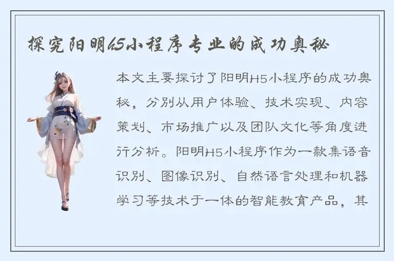 探究阳明h5小程序专业的成功奥秘