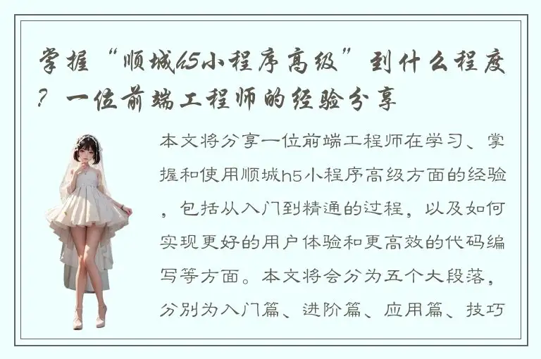 掌握“顺城h5小程序高级”到什么程度？一位前端工程师的经验分享