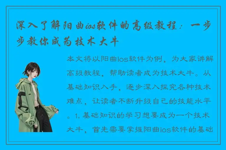 深入了解阳曲ios软件的高级教程：一步步教你成为技术大牛