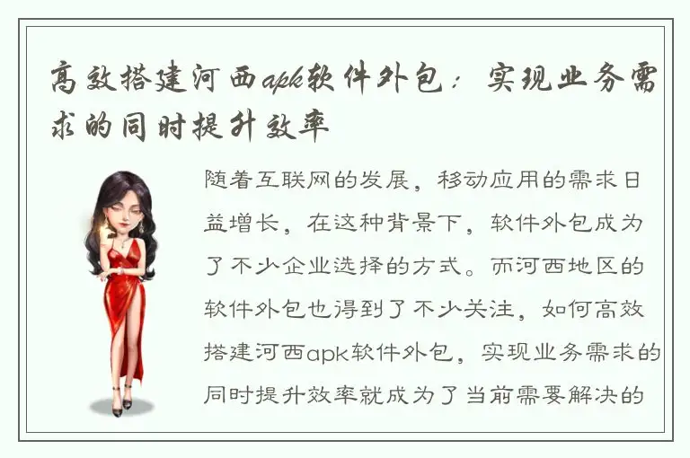 高效搭建河西apk软件外包：实现业务需求的同时提升效率