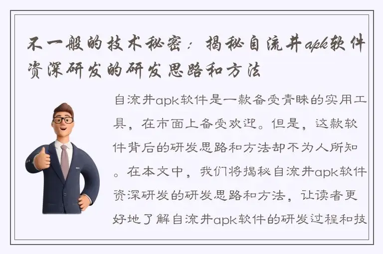不一般的技术秘密：揭秘自流井apk软件资深研发的研发思路和方法