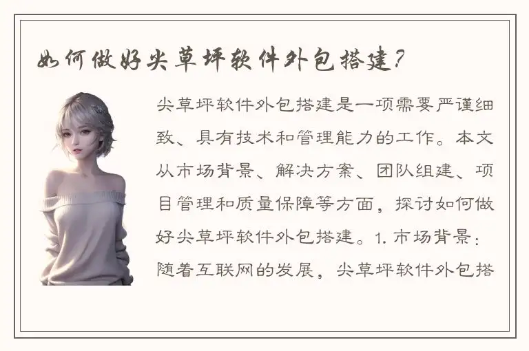 如何做好尖草坪软件外包搭建？