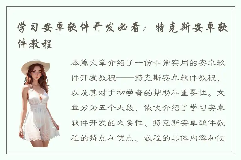 学习安卓软件开发必看：特克斯安卓软件教程