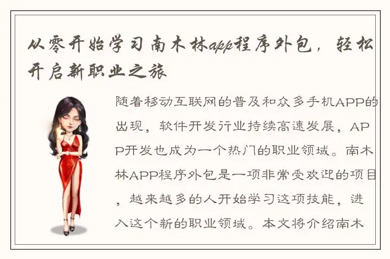 从零开始学习南木林app程序外包，轻松开启新职业之旅