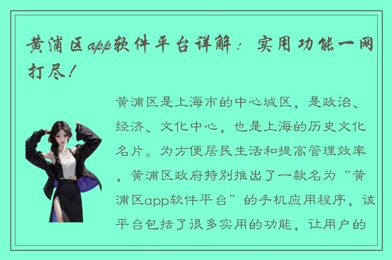 黄浦区app软件平台详解：实用功能一网打尽！