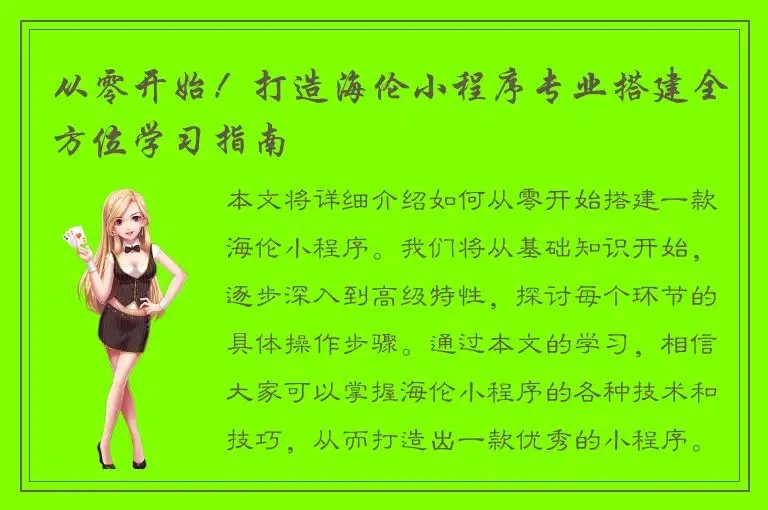 从零开始！打造海伦小程序专业搭建全方位学习指南