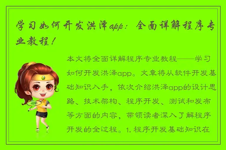 学习如何开发洪泽app：全面详解程序专业教程！