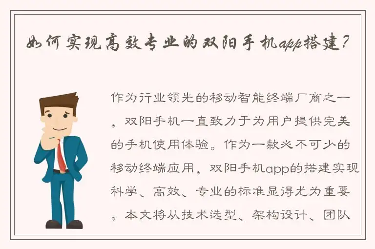 如何实现高效专业的双阳手机app搭建？