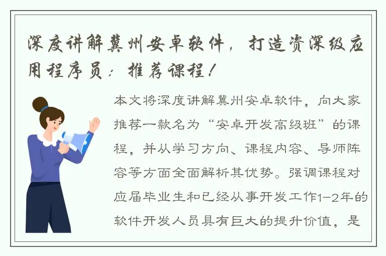 深度讲解冀州安卓软件，打造资深级应用程序员：推荐课程！