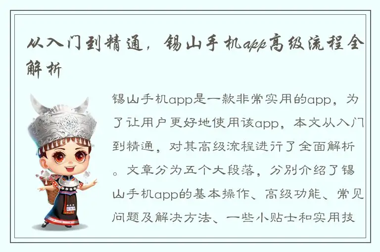 从入门到精通，锡山手机app高级流程全解析
