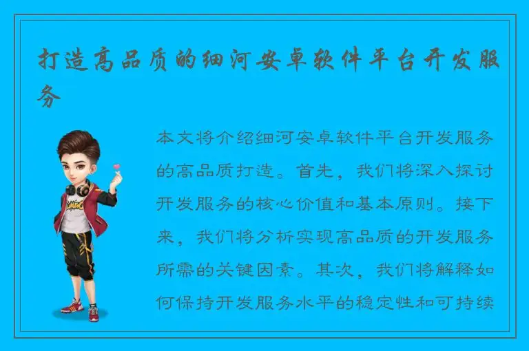 打造高品质的细河安卓软件平台开发服务